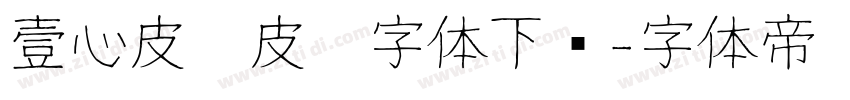 壹心皮卡皮卡字体下载字体转换