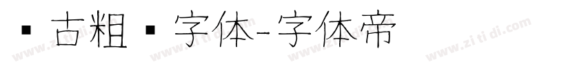 复古粗圆字体字体转换