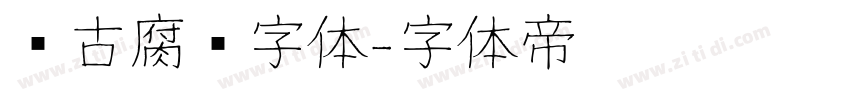 复古腐蚀字体字体转换