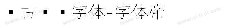复古衬线字体字体转换
