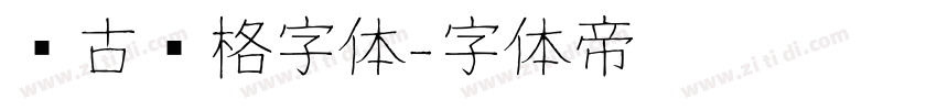 复古风格字体字体转换