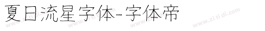 夏日流星字体字体转换