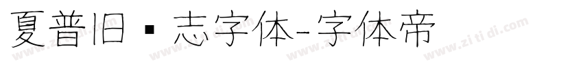 夏普旧标志字体字体转换