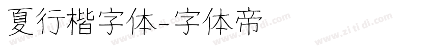 夏行楷字体字体转换