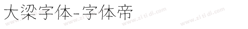 大梁字体字体转换