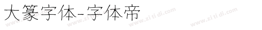 大篆字体字体转换