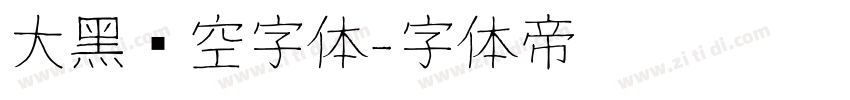 大黑镂空字体字体转换