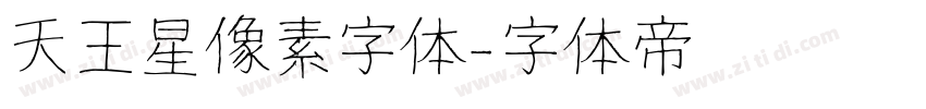 天王星像素字体字体转换