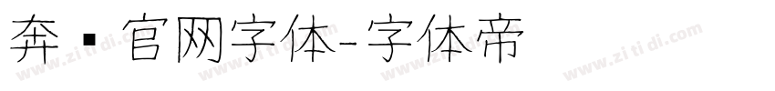奔驰官网字体字体转换