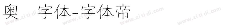 奥运字体字体转换