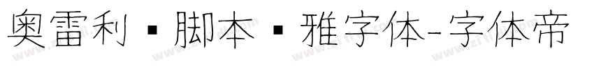 奥雷利亚脚本优雅字体字体转换