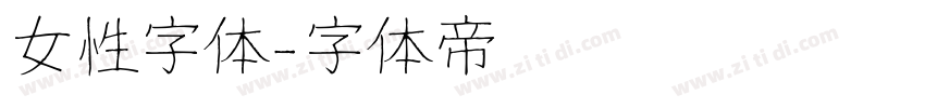女性字体字体转换