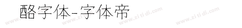 奶酪字体字体转换