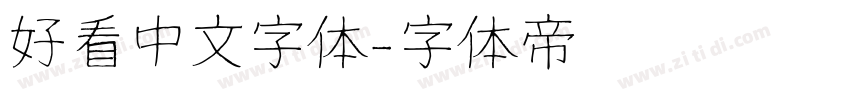 好看中文字体字体转换