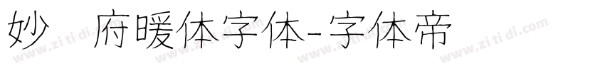 妙笔府暖体字体字体转换