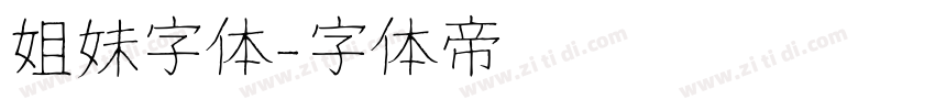 姐妹字体字体转换