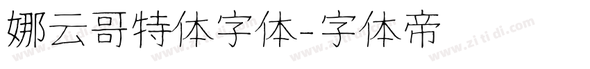 娜云哥特体字体字体转换