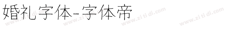 婚礼字体字体转换