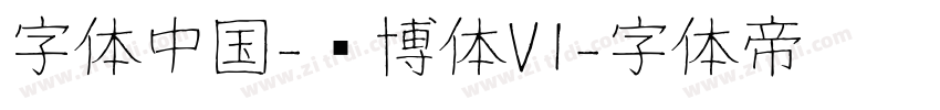 字体中国-锐博体V1字体转换