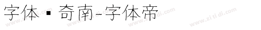 字体传奇南字体转换