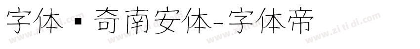 字体传奇南安体字体转换