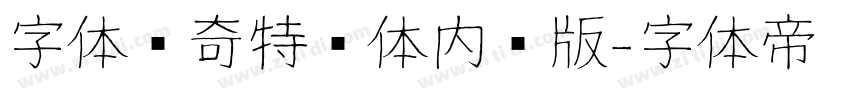 字体传奇特战体内测版字体转换
