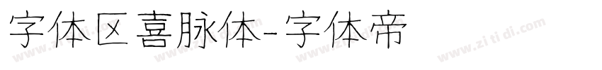 字体区喜脉体字体转换