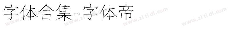 字体合集字体转换