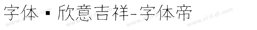 字体图欣意吉祥字体转换