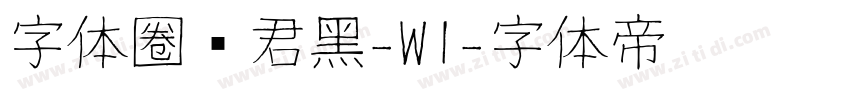 字体圈伟君黑-W1字体转换