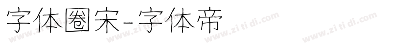 字体圈宋字体转换