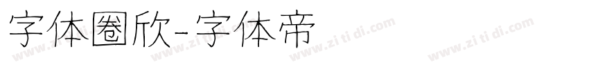 字体圈欣字体转换
