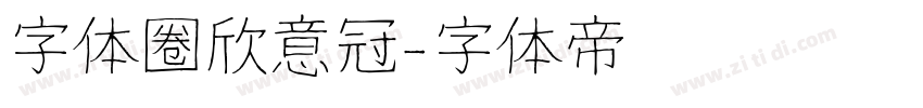 字体圈欣意冠字体转换