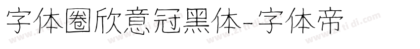 字体圈欣意冠黑体字体转换