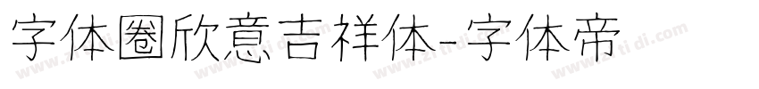 字体圈欣意吉祥体字体转换