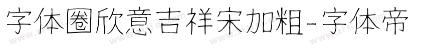 字体圈欣意吉祥宋加粗字体转换