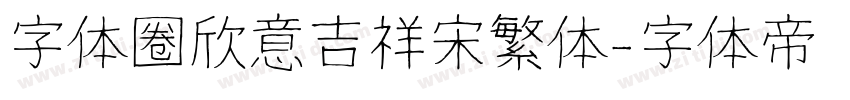 字体圈欣意吉祥宋繁体字体转换