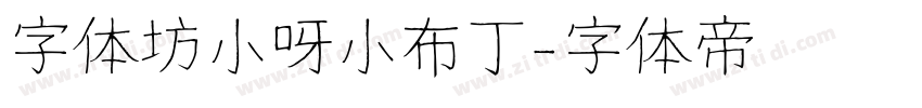 字体坊小呀小布丁字体转换