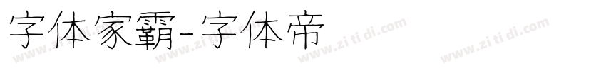 字体家霸字体转换