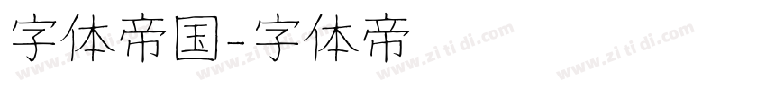 字体帝国字体转换