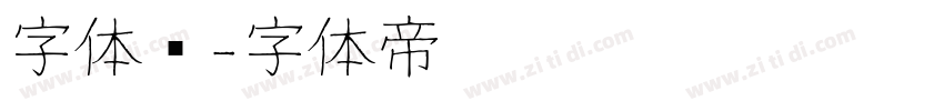 字体库字体转换