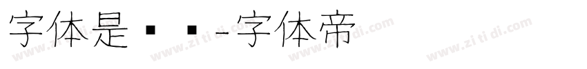 字体是级别字体转换