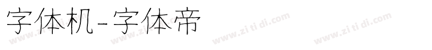 字体机字体转换