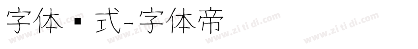 字体样式字体转换