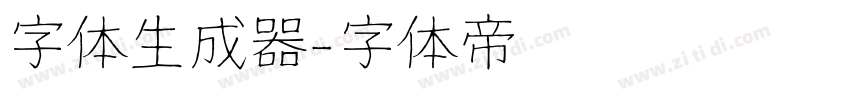 字体生成器字体转换