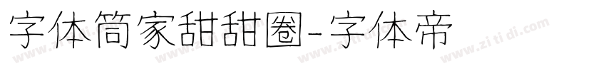 字体筒家甜甜圈字体转换