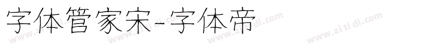 字体管家宋字体转换