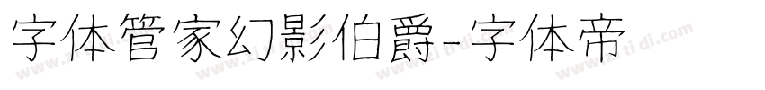 字体管家幻影伯爵字体转换