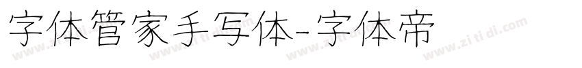 字体管家手写体字体转换
