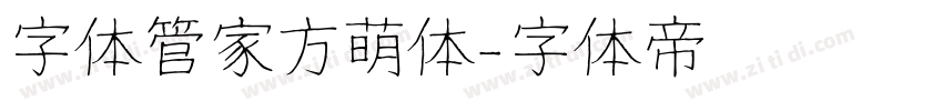 字体管家方萌体字体转换